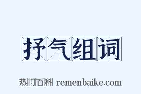 抒气组词是什么意思的图片